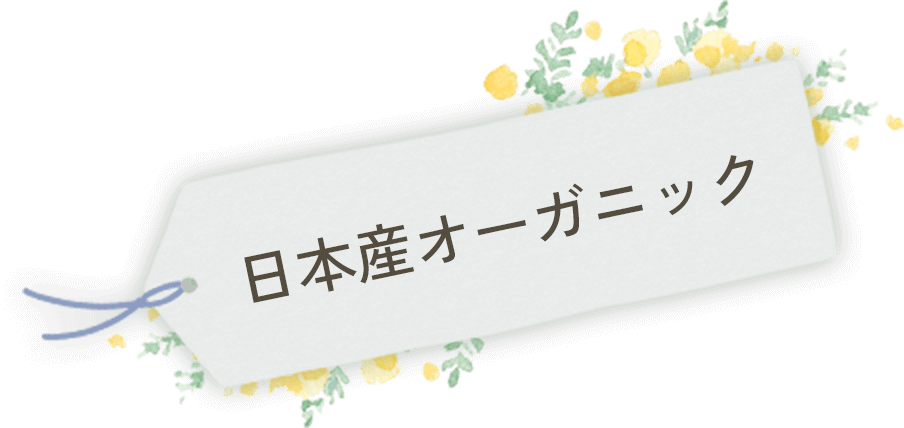 日本産オーガニック