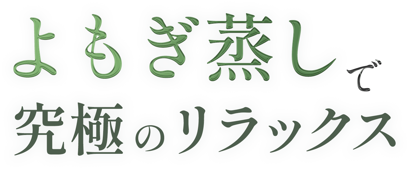 よもぎ蒸しで究極のリラックス