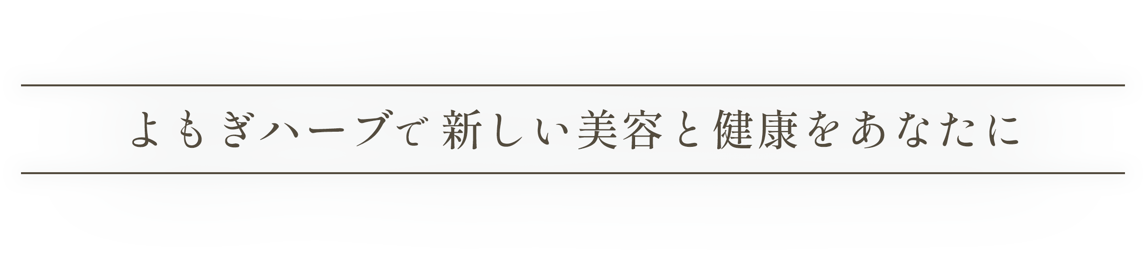 よもぎハーブで 新しい美容と健康をあなたに