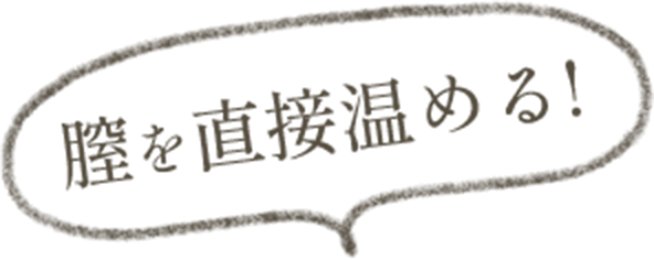 膣を直接温める!