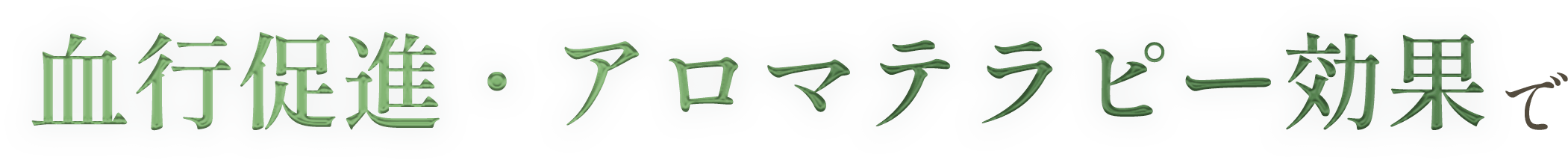 血行促進・アロマテラピー効果で