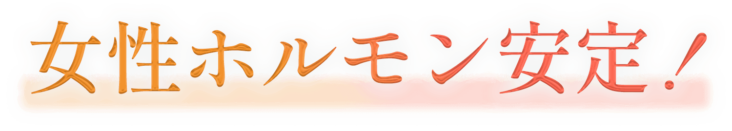 女性ホルモン安定！