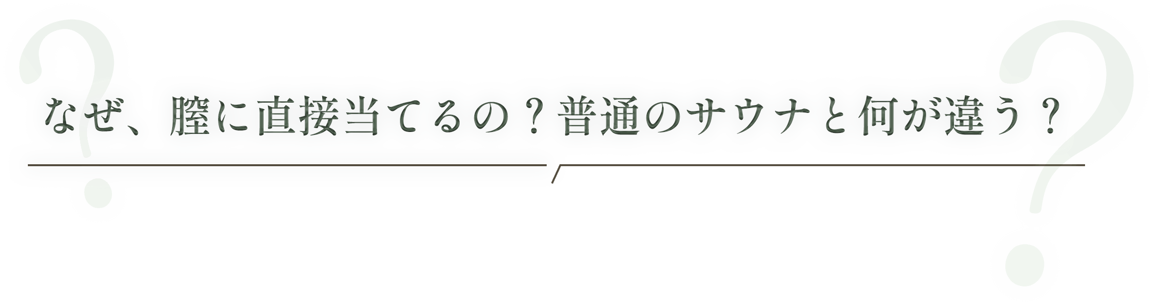 なぜ、膣に直接当てるの？普通のサウナと何が違う？