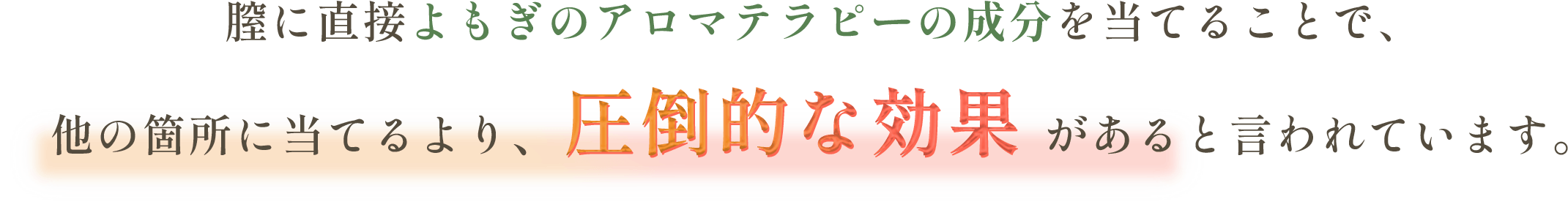 膣に直接よもぎのアロマテラピーの成分を当てることで、他の箇所に当てるより、圧倒的な効果 があると言われています