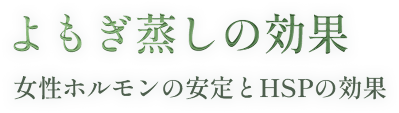 よもぎ蒸しの効果女性ホルモンの安定とHSPの効果