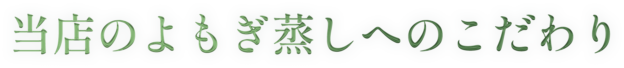 当店のよもぎ蒸しへのこだわり