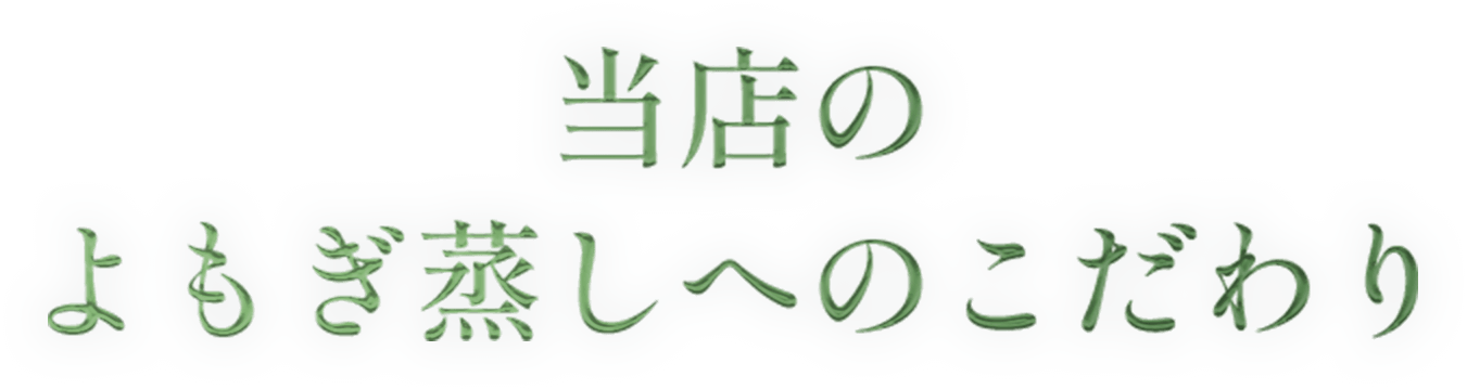 当店のよもぎ蒸しへのこだわり