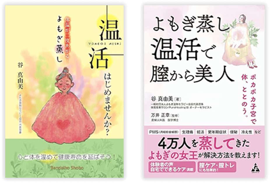 「よもぎの女王」として書籍執筆も!