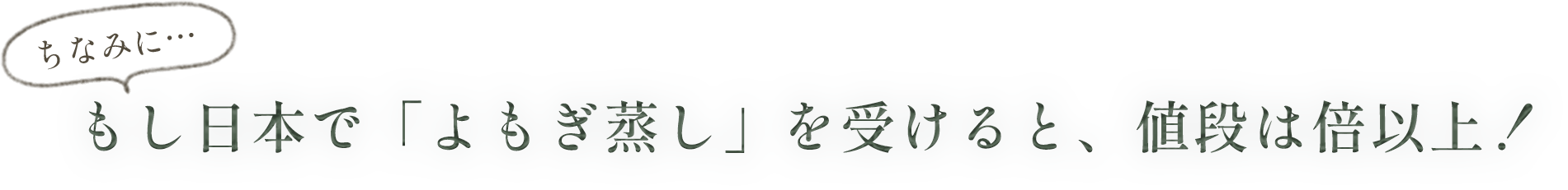 もし日本で「よもぎ蒸し」を受けると、値段は倍以上！