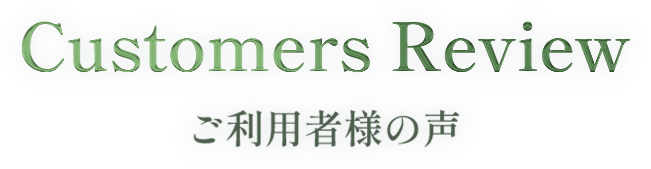 Customers Reviewご利用者様の声